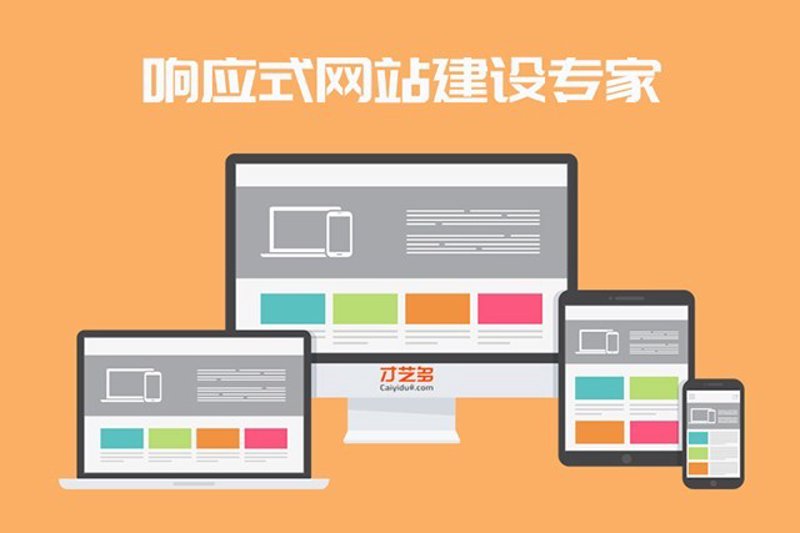响应式网站：构建跨屏无缝体验